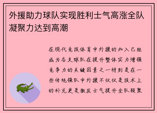 外援助力球队实现胜利士气高涨全队凝聚力达到高潮
