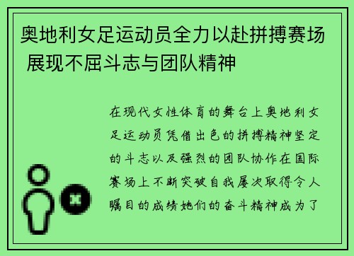 奥地利女足运动员全力以赴拼搏赛场 展现不屈斗志与团队精神