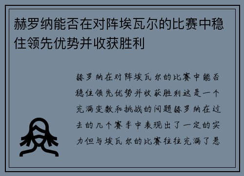赫罗纳能否在对阵埃瓦尔的比赛中稳住领先优势并收获胜利