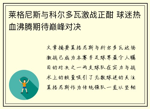 莱格尼斯与科尔多瓦激战正酣 球迷热血沸腾期待巅峰对决