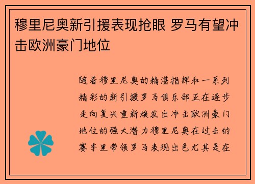 穆里尼奥新引援表现抢眼 罗马有望冲击欧洲豪门地位