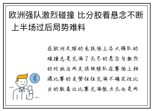 欧洲强队激烈碰撞 比分胶着悬念不断 上半场过后局势难料