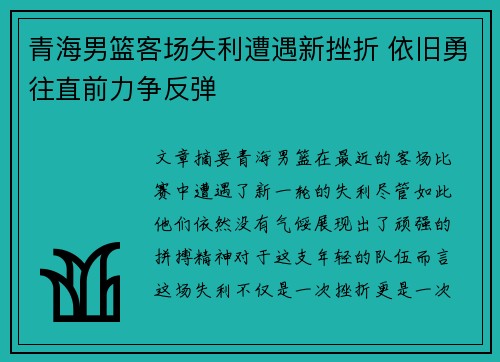 青海男篮客场失利遭遇新挫折 依旧勇往直前力争反弹