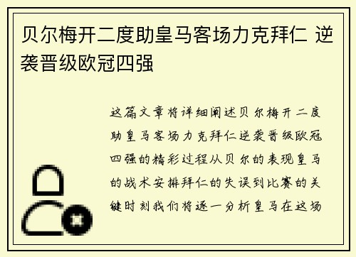 贝尔梅开二度助皇马客场力克拜仁 逆袭晋级欧冠四强