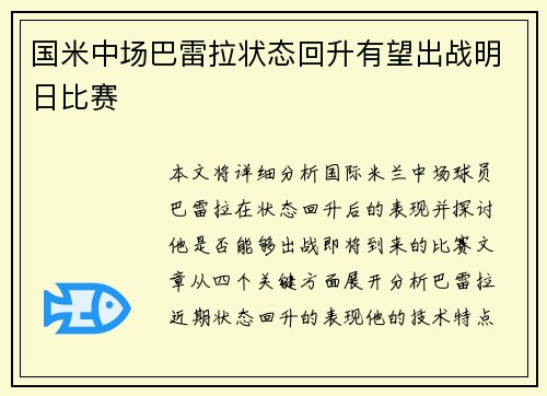 国米中场巴雷拉状态回升有望出战明日比赛