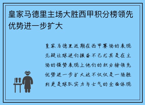 皇家马德里主场大胜西甲积分榜领先优势进一步扩大
