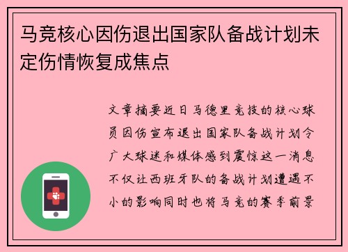 马竞核心因伤退出国家队备战计划未定伤情恢复成焦点