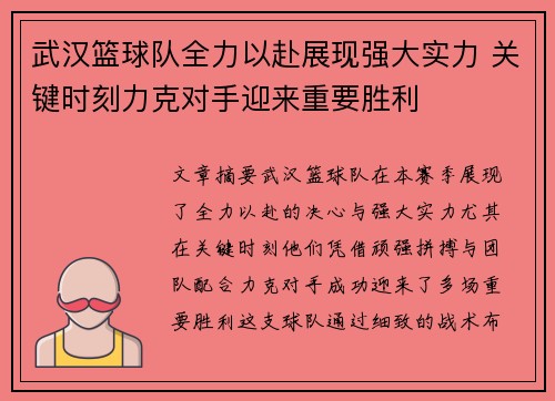 武汉篮球队全力以赴展现强大实力 关键时刻力克对手迎来重要胜利