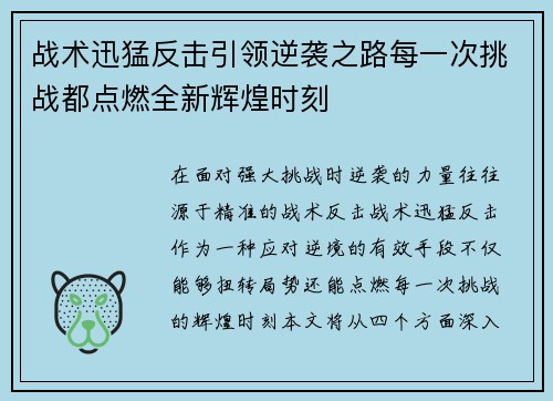 战术迅猛反击引领逆袭之路每一次挑战都点燃全新辉煌时刻