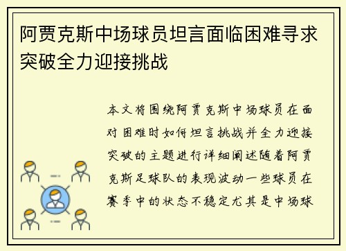 阿贾克斯中场球员坦言面临困难寻求突破全力迎接挑战