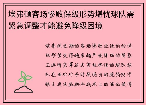 埃弗顿客场惨败保级形势堪忧球队需紧急调整才能避免降级困境