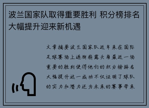 波兰国家队取得重要胜利 积分榜排名大幅提升迎来新机遇