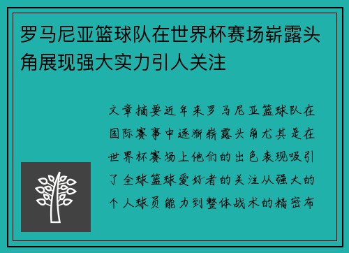 罗马尼亚篮球队在世界杯赛场崭露头角展现强大实力引人关注