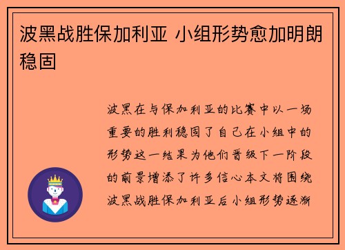 波黑战胜保加利亚 小组形势愈加明朗稳固