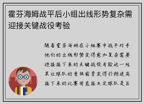 霍芬海姆战平后小组出线形势复杂需迎接关键战役考验