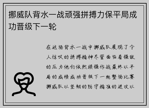 挪威队背水一战顽强拼搏力保平局成功晋级下一轮