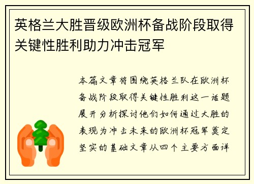 英格兰大胜晋级欧洲杯备战阶段取得关键性胜利助力冲击冠军