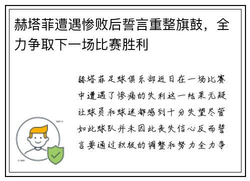 赫塔菲遭遇惨败后誓言重整旗鼓，全力争取下一场比赛胜利
