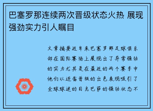 巴塞罗那连续两次晋级状态火热 展现强劲实力引人瞩目