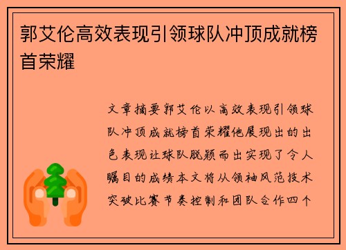 郭艾伦高效表现引领球队冲顶成就榜首荣耀