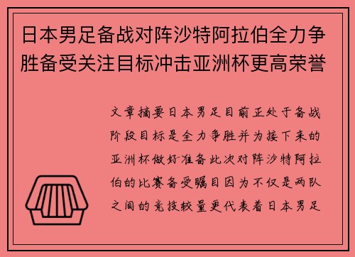 日本男足备战对阵沙特阿拉伯全力争胜备受关注目标冲击亚洲杯更高荣誉