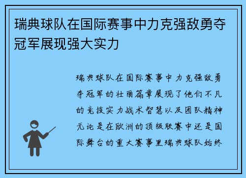 瑞典球队在国际赛事中力克强敌勇夺冠军展现强大实力