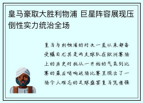 皇马豪取大胜利物浦 巨星阵容展现压倒性实力统治全场