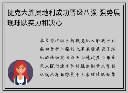 捷克大胜奥地利成功晋级八强 强势展现球队实力和决心