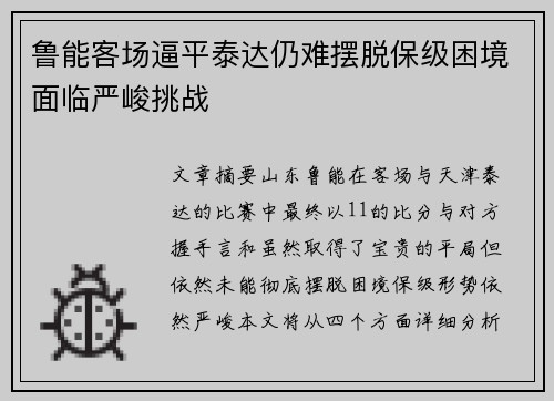 鲁能客场逼平泰达仍难摆脱保级困境面临严峻挑战