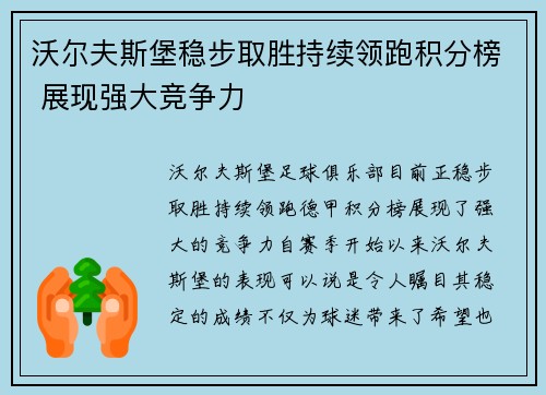 沃尔夫斯堡稳步取胜持续领跑积分榜 展现强大竞争力