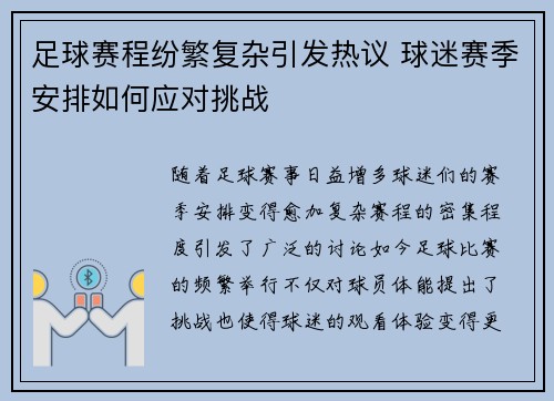 足球赛程纷繁复杂引发热议 球迷赛季安排如何应对挑战