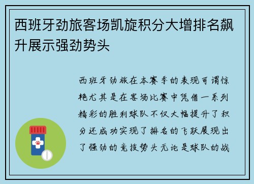 西班牙劲旅客场凯旋积分大增排名飙升展示强劲势头