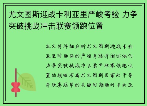 尤文图斯迎战卡利亚里严峻考验 力争突破挑战冲击联赛领跑位置