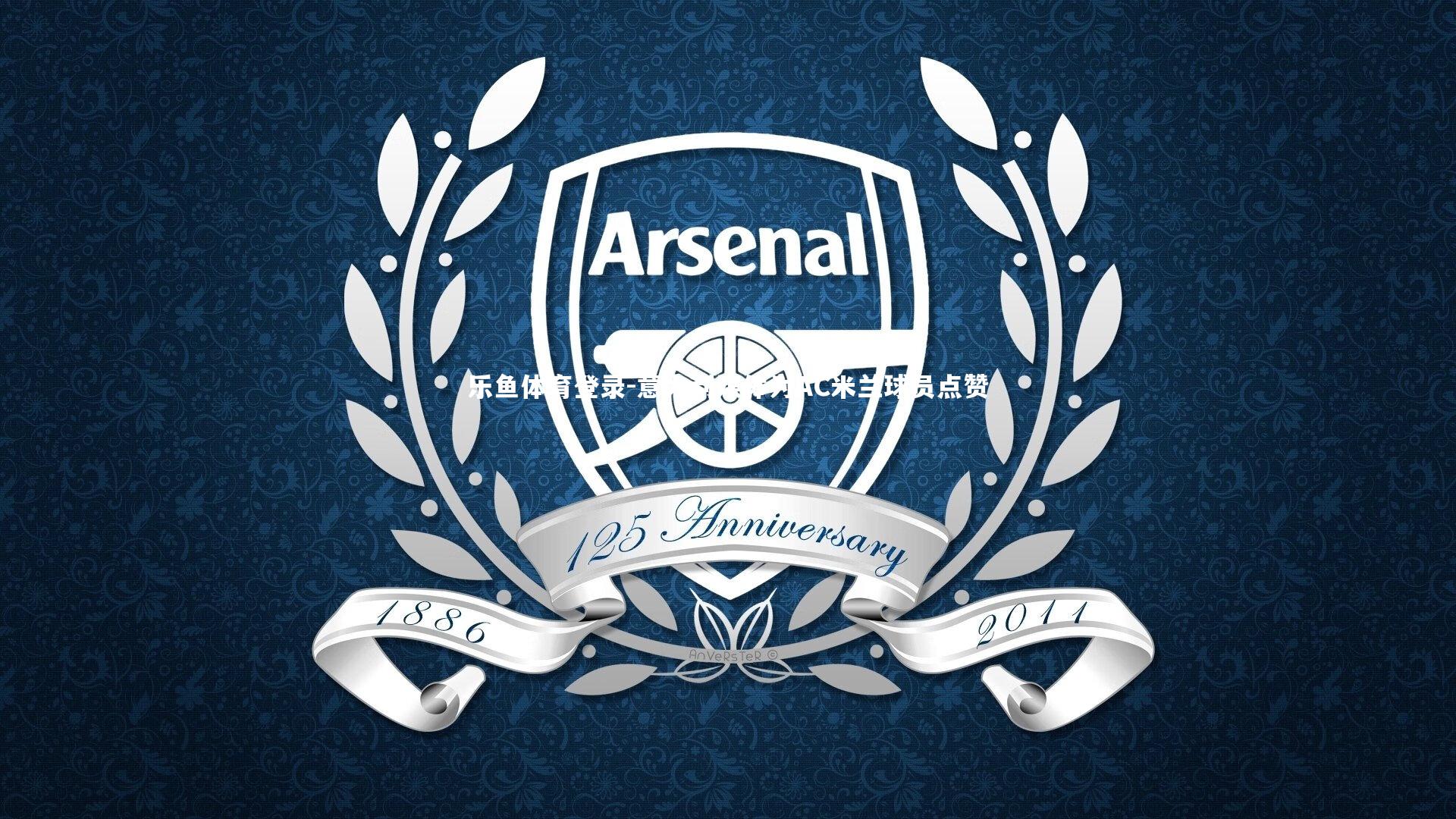 意大利媒体为AC米兰球员点赞