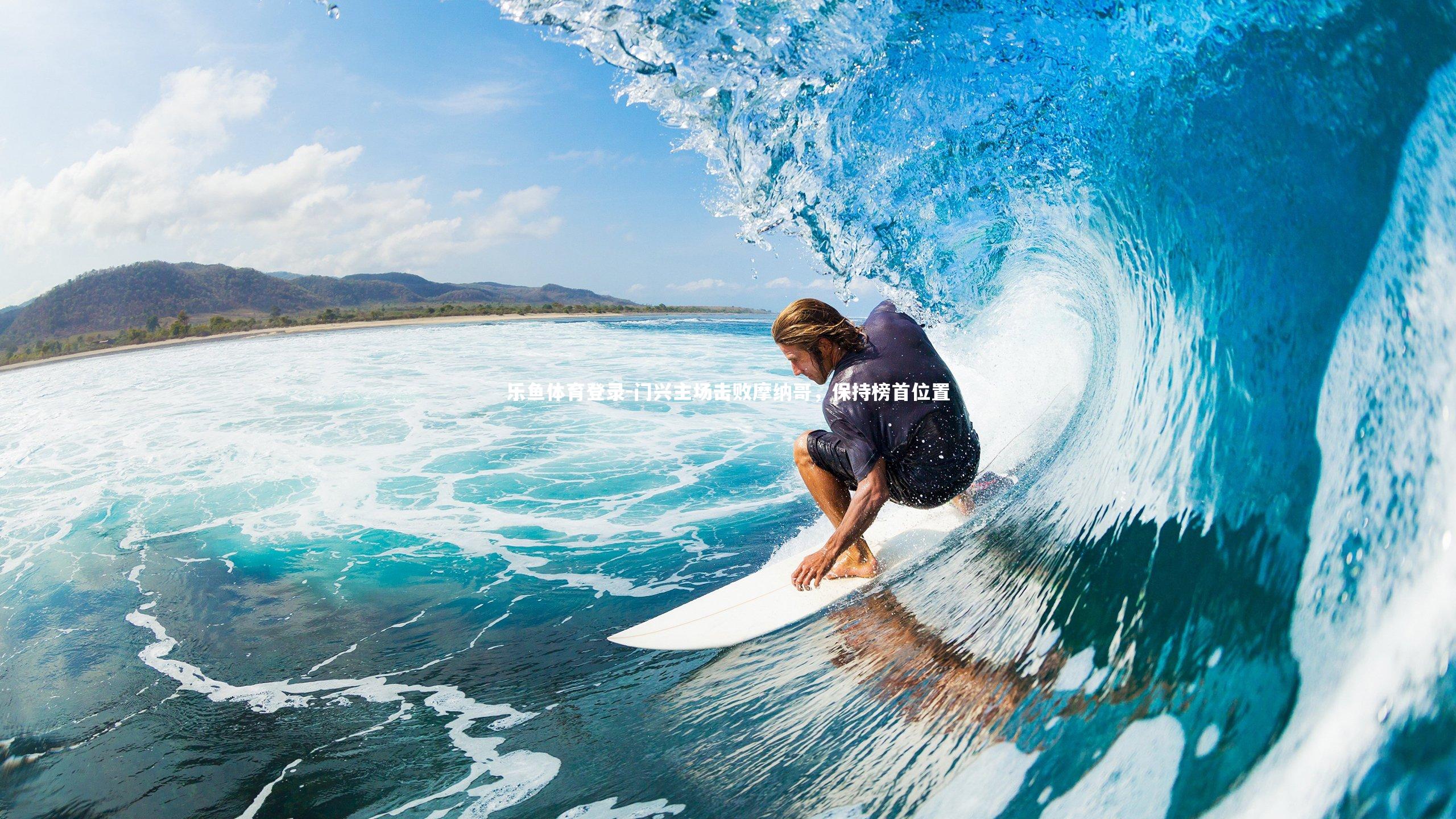 乐鱼体育登录-门兴主场击败摩纳哥，保持榜首位置