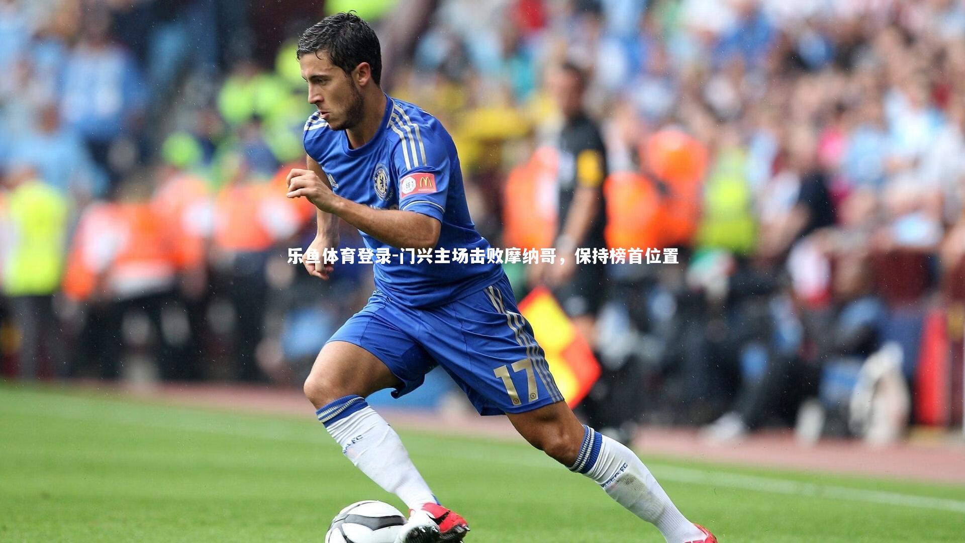 门兴主场击败摩纳哥，保持榜首位置