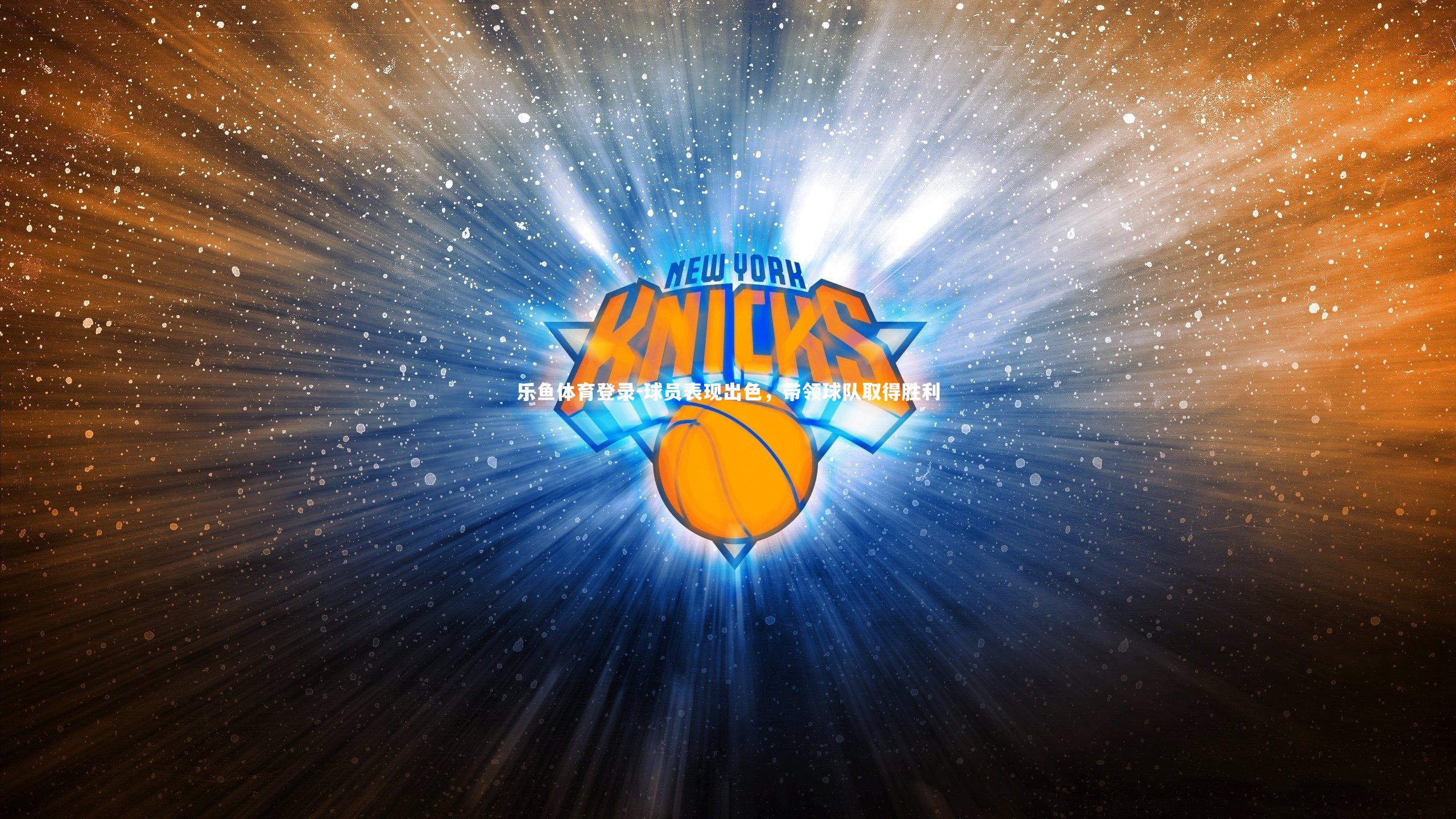 球员表现出色，带领球队取得胜利