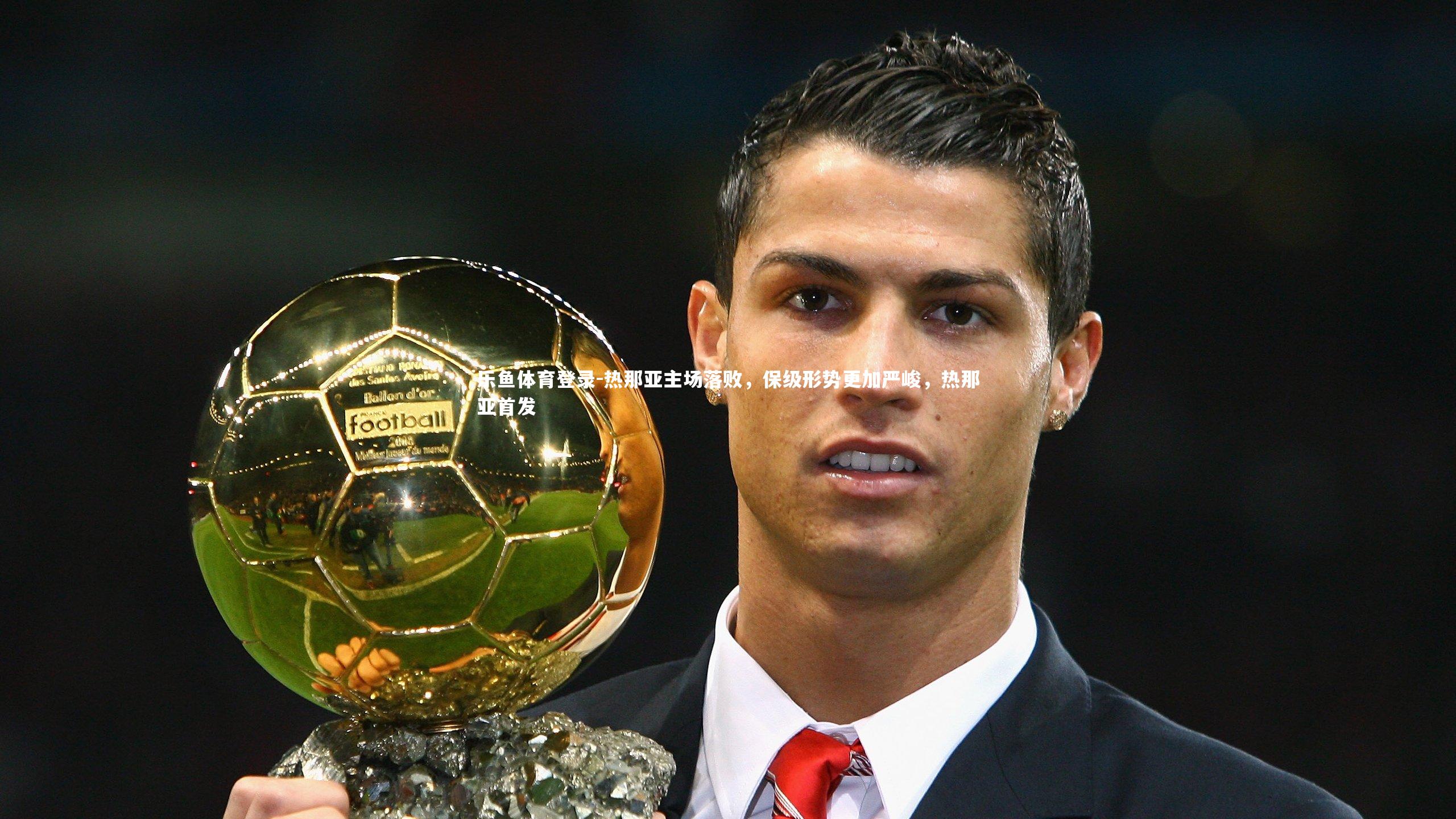 热那亚主场落败，保级形势更加严峻，热那亚首发