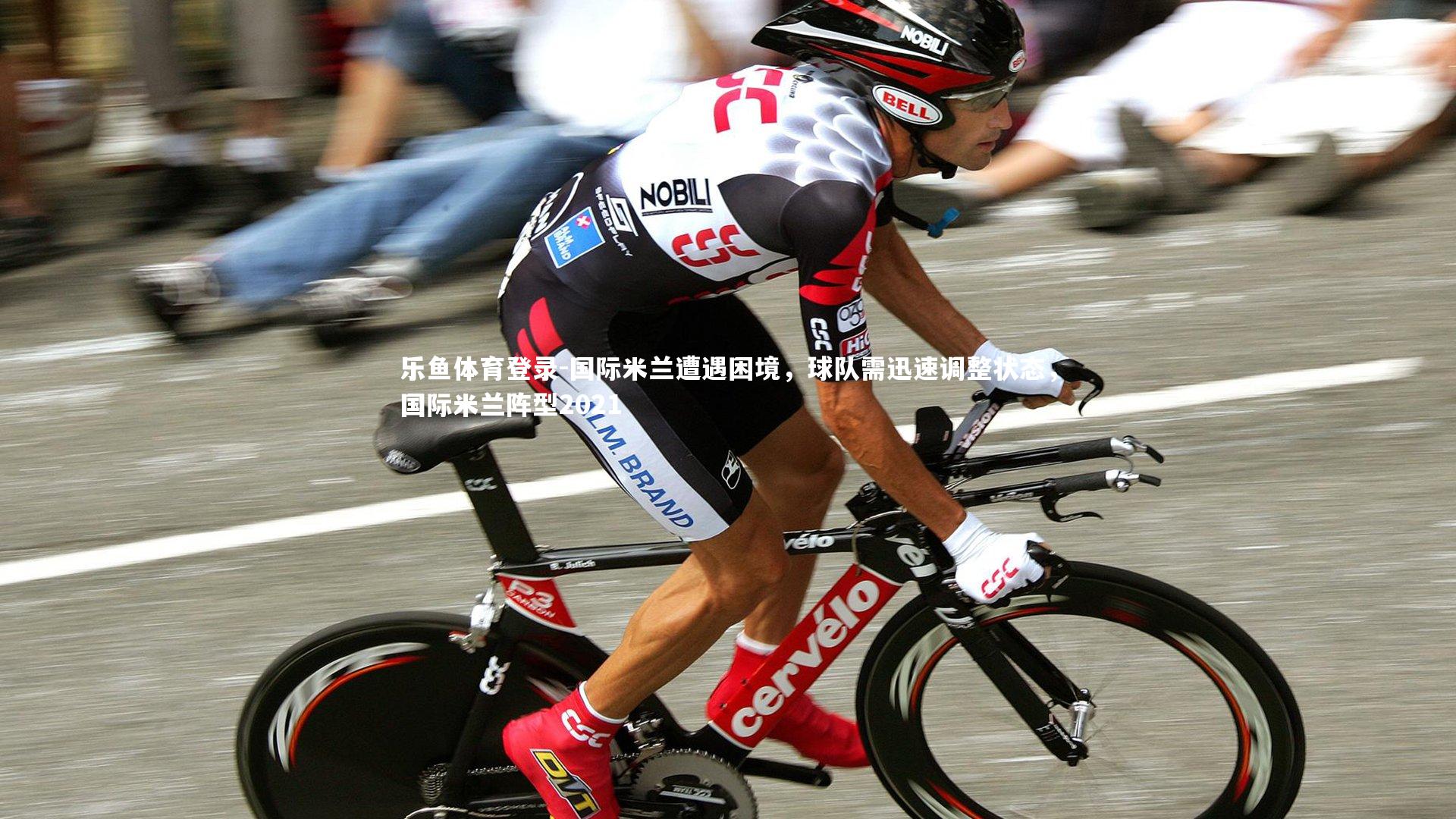 国际米兰遭遇困境，球队需迅速调整状态，国际米兰阵型2021