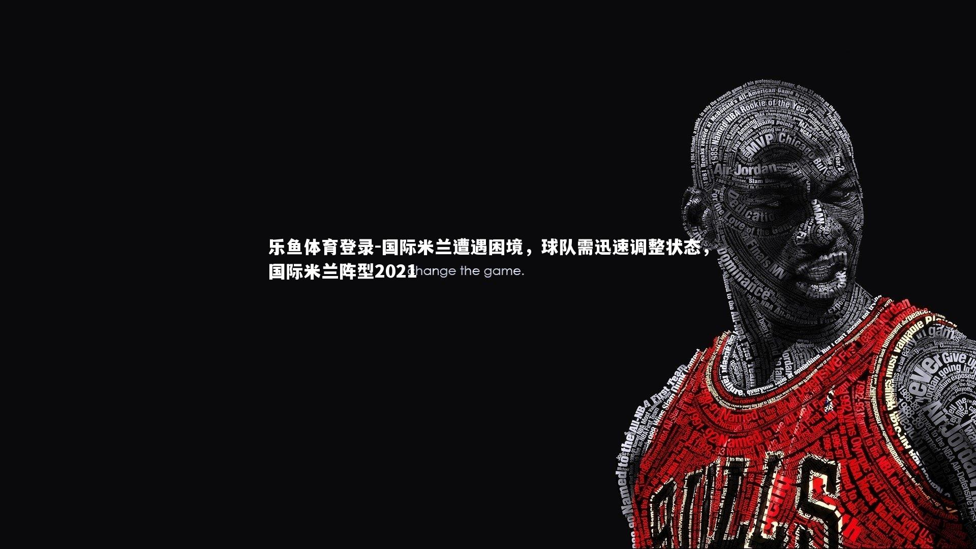 国际米兰遭遇困境，球队需迅速调整状态，国际米兰阵型2021