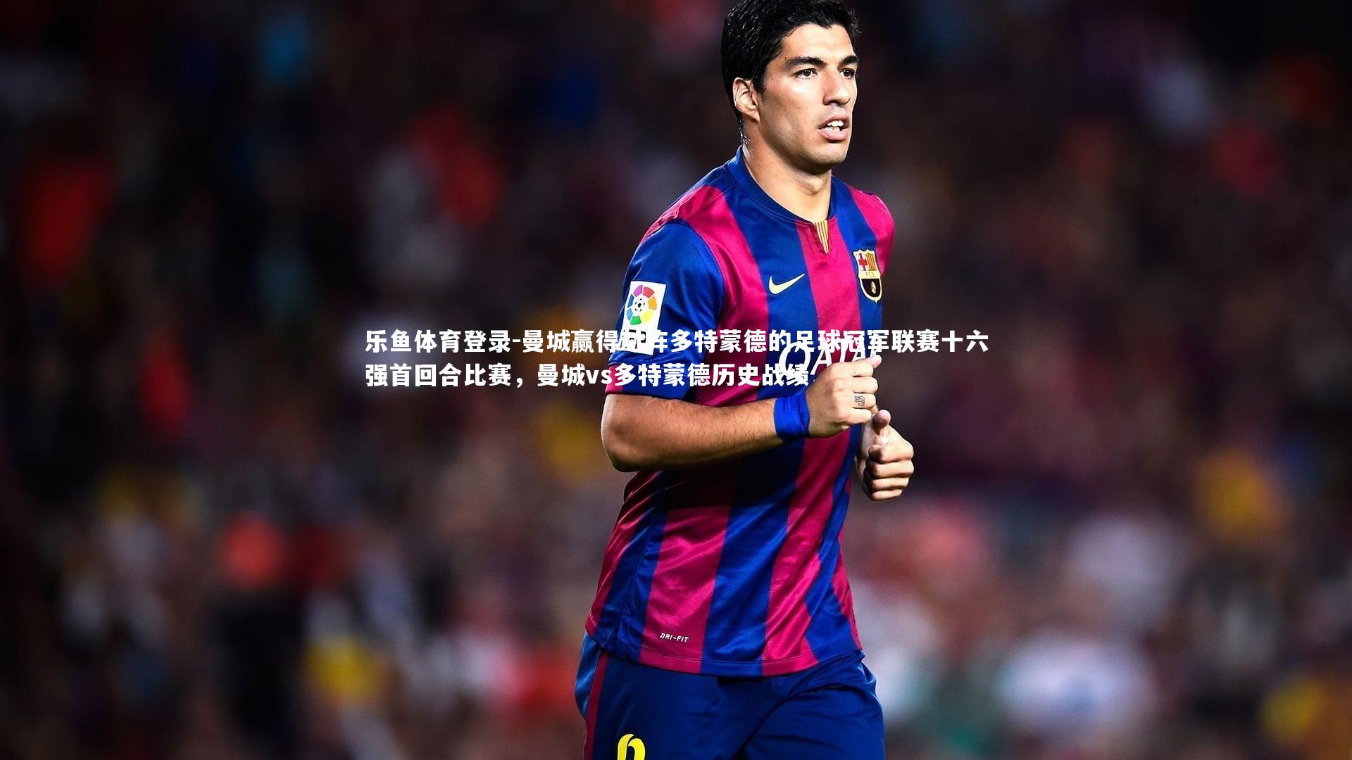 曼城赢得对阵多特蒙德的足球冠军联赛十六强首回合比赛，曼城vs多特蒙德历史战绩