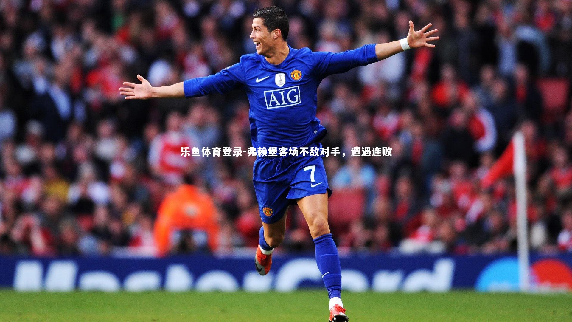 弗赖堡客场不敌对手，遭遇连败