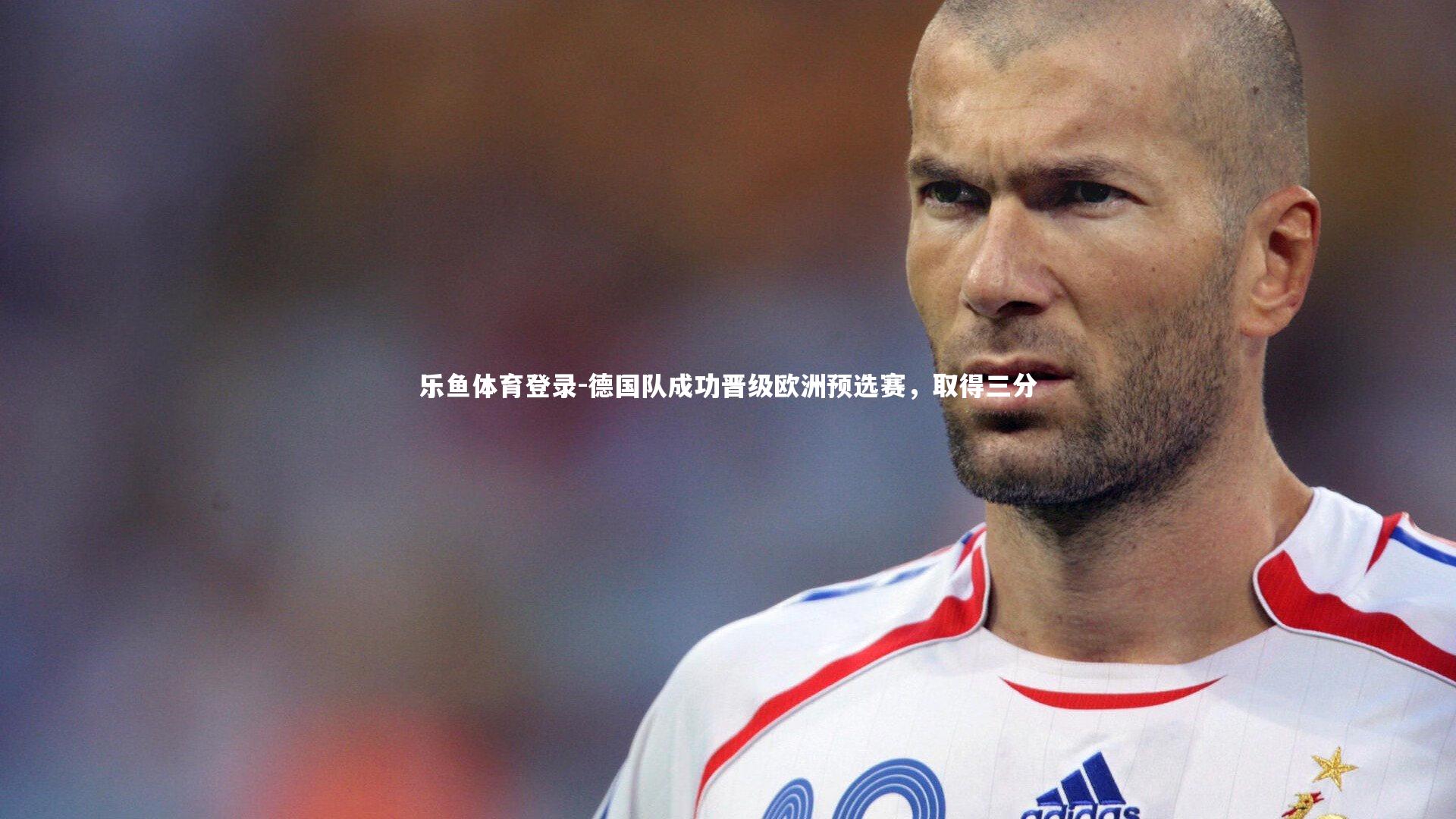 德国队成功晋级欧洲预选赛，取得三分