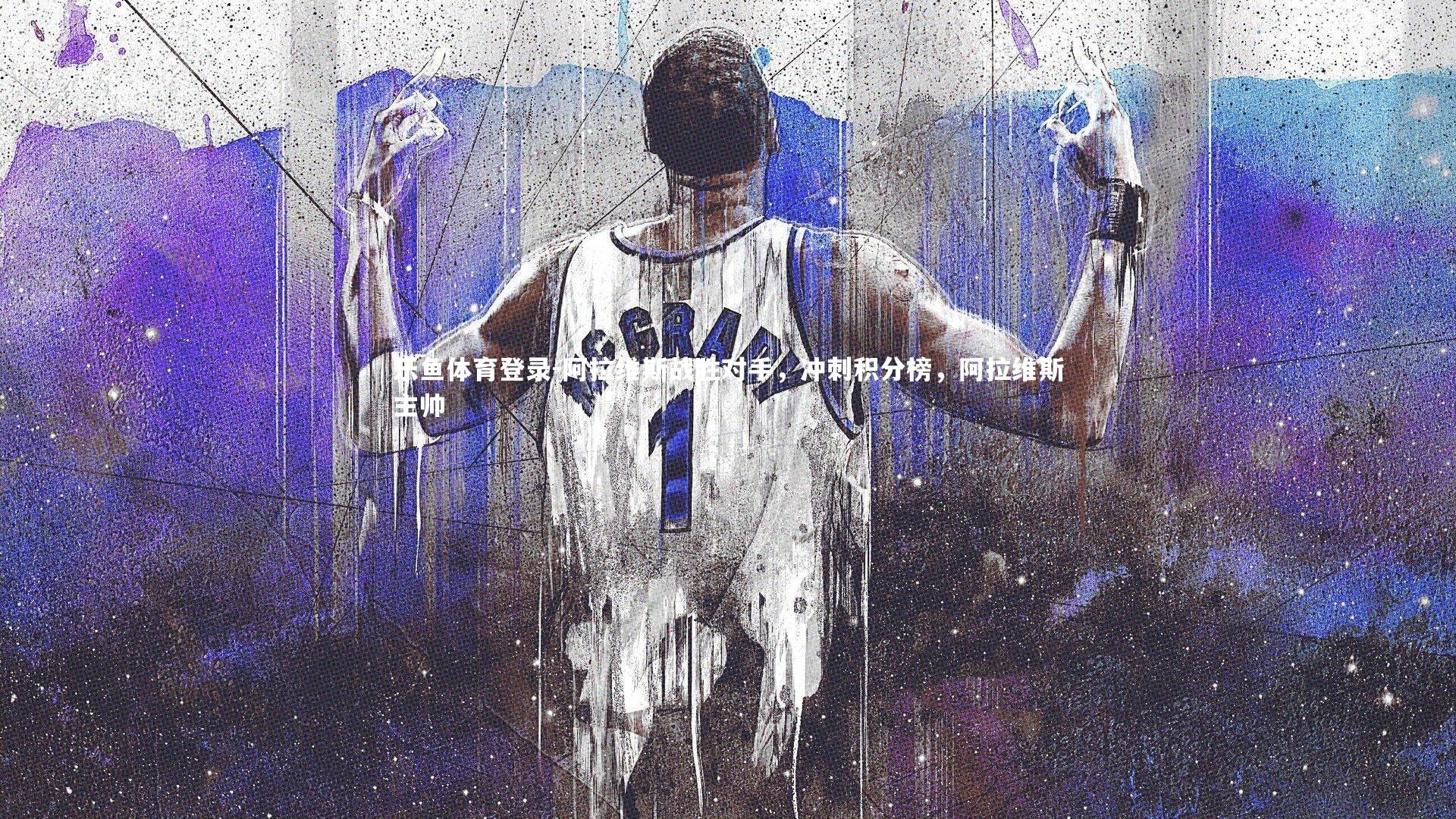 阿拉维斯战胜对手，冲刺积分榜，阿拉维斯主帅