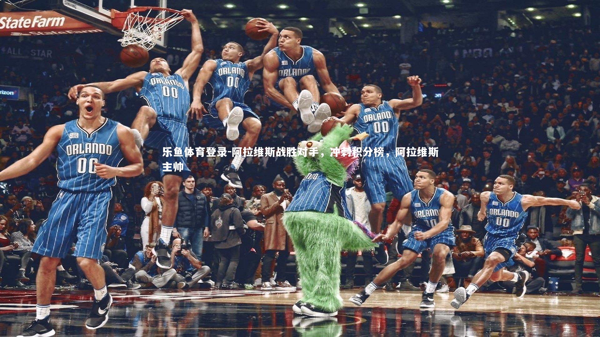 阿拉维斯战胜对手，冲刺积分榜，阿拉维斯主帅