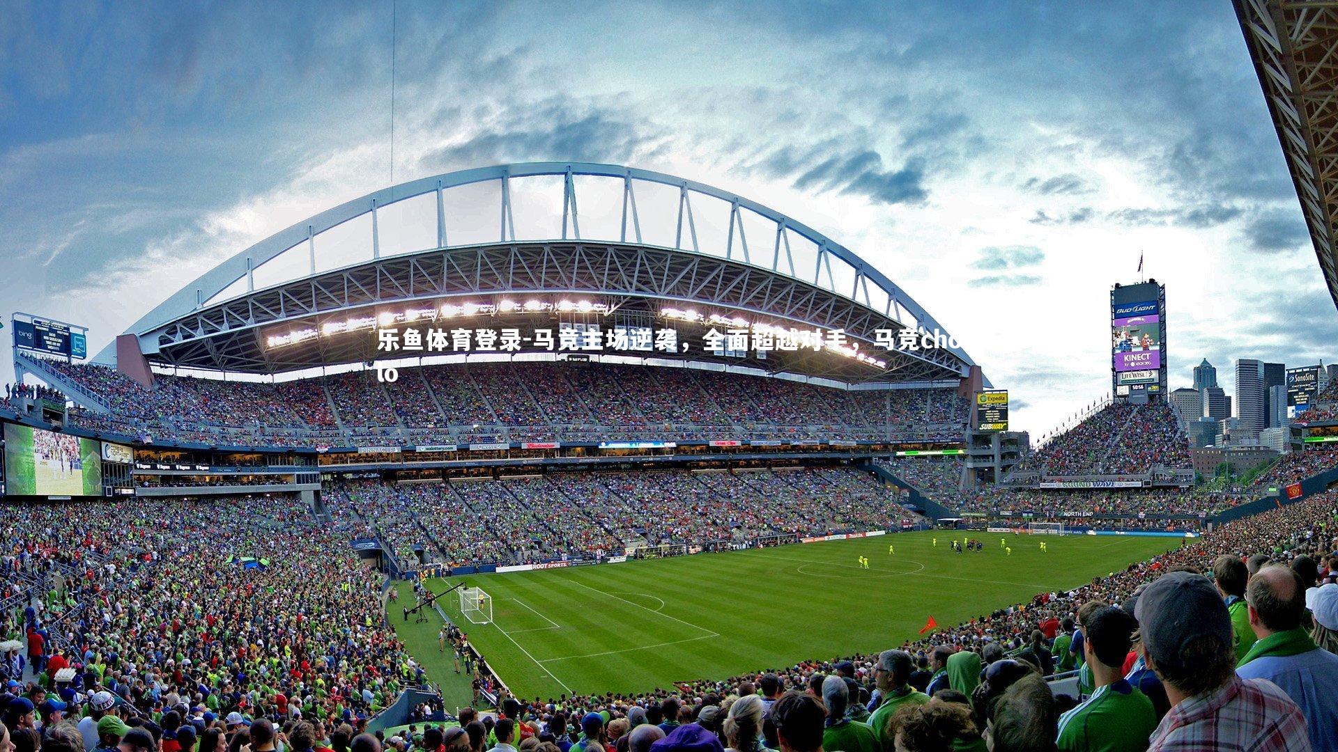 乐鱼体育登录-马竞主场逆袭，全面超越对手，马竞cholo