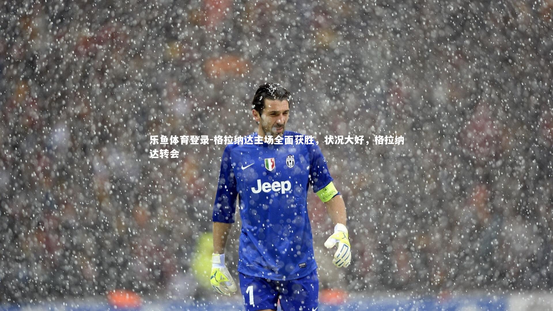 格拉纳达主场全面获胜，状况大好，格拉纳达转会