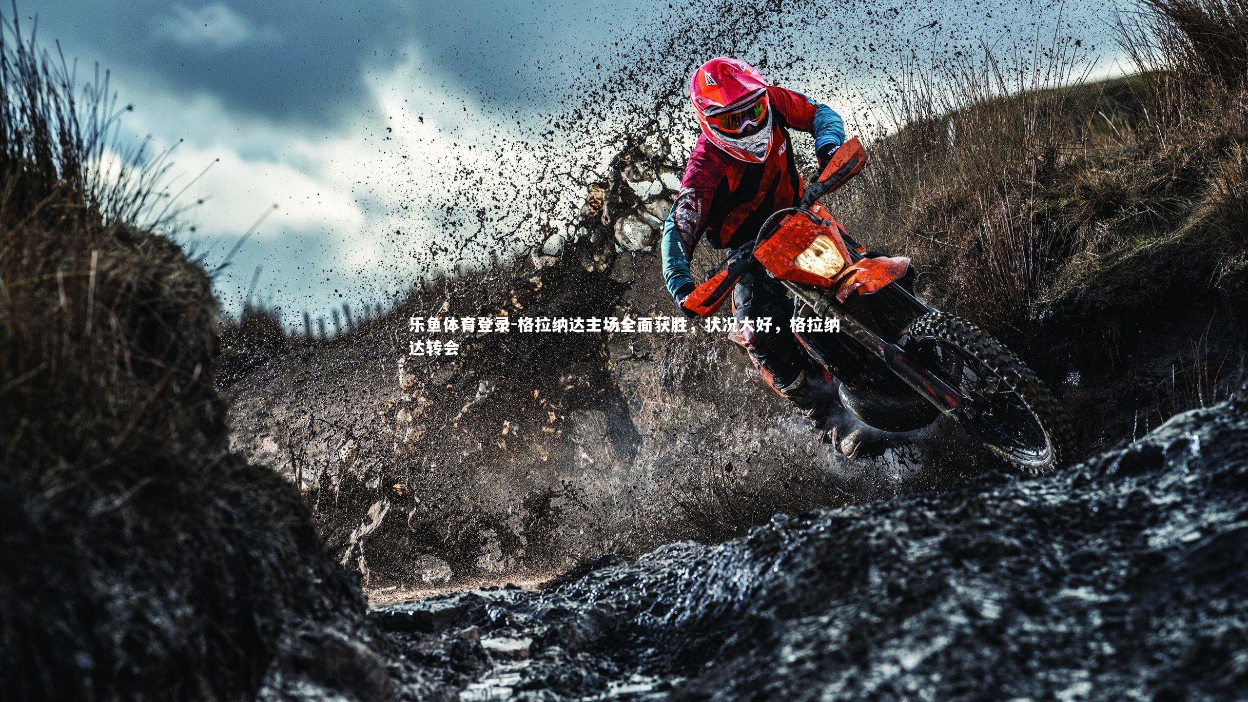 格拉纳达主场全面获胜，状况大好，格拉纳达转会