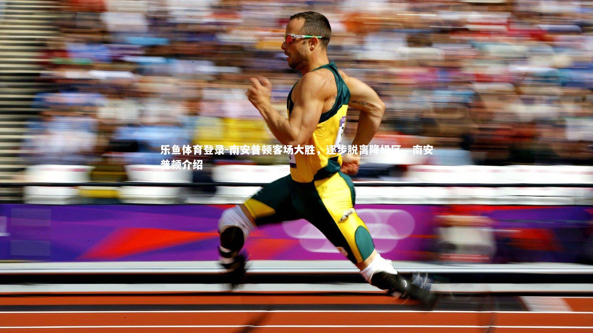 南安普顿客场大胜，逐步脱离降级区，南安普顿介绍