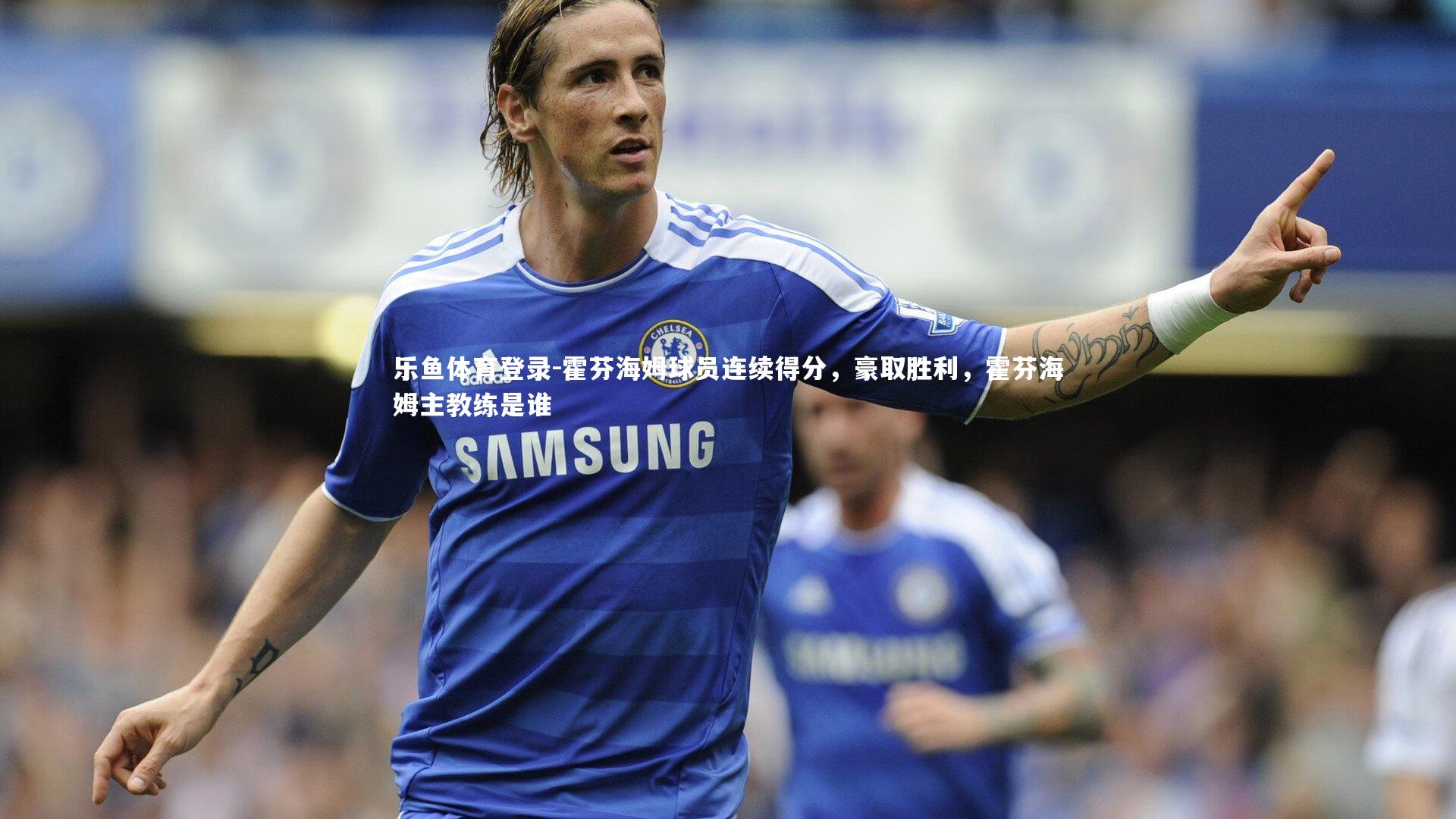 霍芬海姆球员连续得分，豪取胜利，霍芬海姆主教练是谁